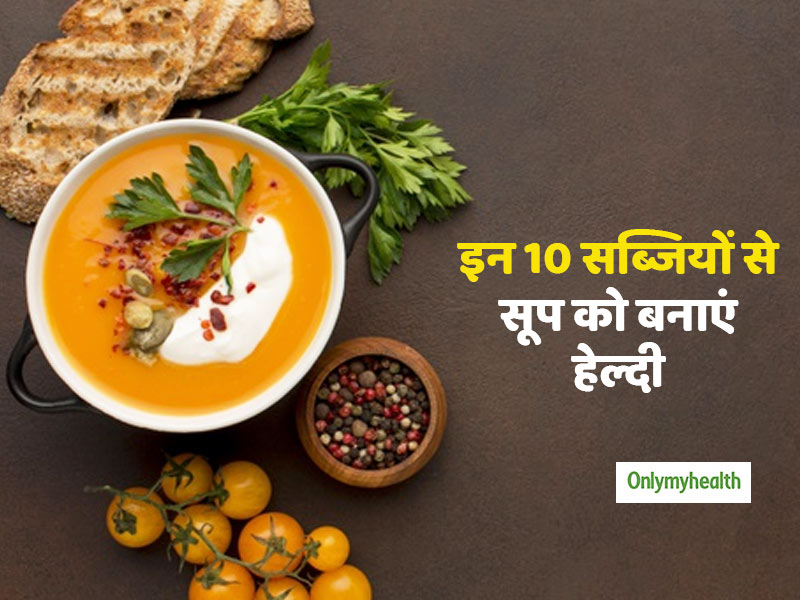 Winter Soup Recipe: सर्दी में सूप पीना है फायदेमंद, इन 9 चीजों को मिलाकर बनाएं हेल्दी-टेस्टी वेजिटेबल सूप